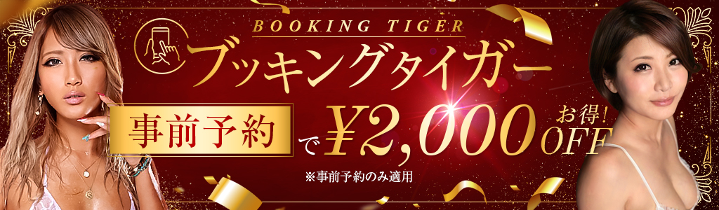 ブッキングタイガー