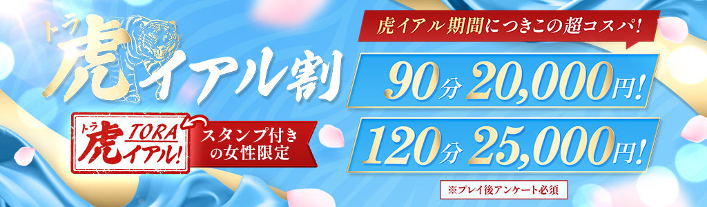 90分20,000円！🐯破格の新人割その名も虎イアル割🐯