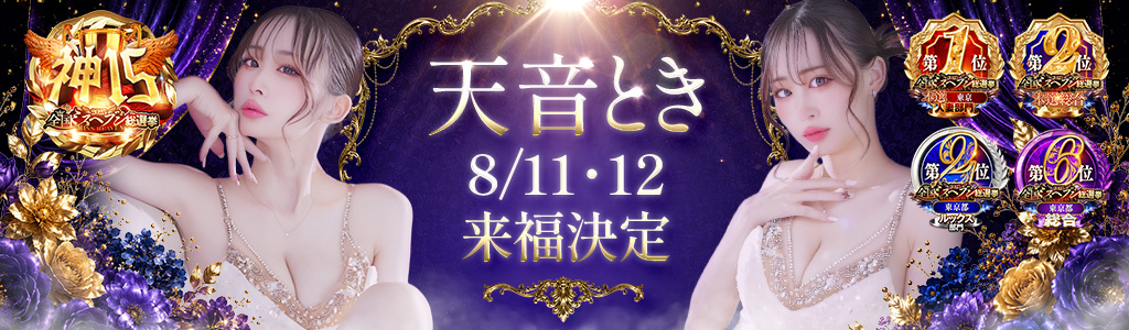 天音とき来福